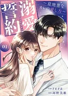 溺愛誓約〜意地悪なカレの愛し方〜【電子単行本版】