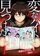 「変なバイト見つけた」時給××万円の理由がヤバすぎる【電子単行本版】1