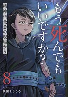 もう死んでもいいですか？〜精神科救急の現場から〜8