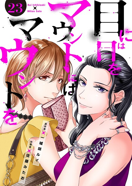 目には目をマウントにはマウントを23