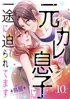 元カレの息子に一途に迫られてます【ページ版】（単話）