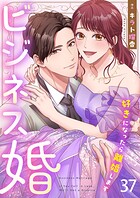 ビジネス婚ー好きになったら離婚しますー【ページ版】37