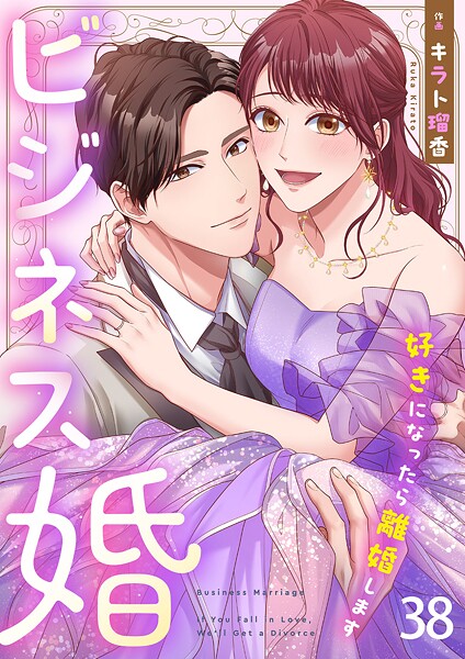 ビジネス婚ー好きになったら離婚しますー【ページ版】38