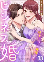 ビジネス婚ー好きになったら離婚しますー【ページ版】（単話）