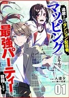 追放されたダンジョン配信者、《マッピング》スキルで最強パーティーを目指します（単話）