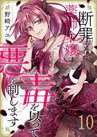 断罪された薬師令嬢は毒を以って悪を制します（単話）