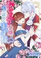 おしゃべり令嬢と心が読める王子様（単話）