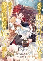 追放された期待外れ聖女ですが、聖婚により魔霊伯爵様に嫁ぐことになりました（単話）