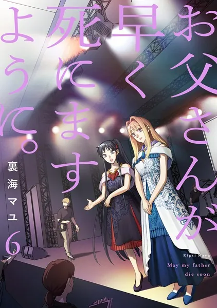 お父さんが早く死にますように。【電子単行本版】6