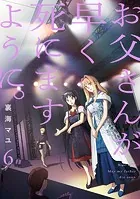 お父さんが早く死にますように。【電子単行本版】6