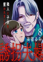 誘拐夫婦 隣人に子供を攫われました（単話）
