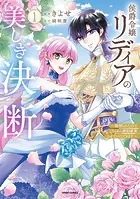侯爵令嬢リディアの美しき決断〜裏切られたのでこちらから婚約破棄させていただきます〜【単行本版】