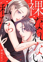 裸になれない私たち7