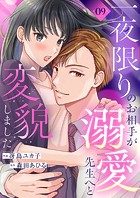 一夜限りのお相手が溺愛先生へと変貌しました9