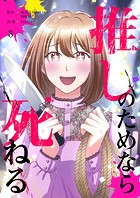 推しのためなら死ねる【ページ版】8