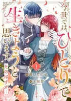 今世では、ひとりで生きようと思います。そのはずが…【電子単行本版】