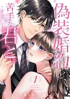 偽装婚約を、苦手な君と。【電子単行本版】