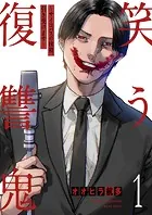 笑う復讐鬼〜サイコパスの抹殺、引き受けます〜【電子単行本版】