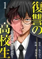 復讐の高校生〜先生の悪行、僕が罰します〜【電子単行本版】