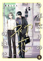 9年ぶりの初恋の味は8