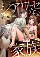 シアワセな家族52