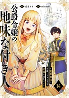 公爵令嬢の地味な付き人〜魔神封印に貢献しすぎたので、実力を隠します〜（単話）