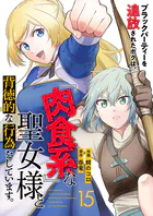 ブラックパーティーを追放されたボクは、『肉食系』な聖女様と背徳的な行為をしています。（単話）