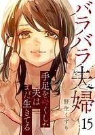 バラバラ夫婦〜手足をなくした夫はまだ生きてる15