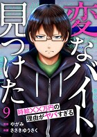 「変なバイト見つけた」時給××万円の理由がヤバすぎる9