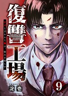 復讐工場 クズと言われた俺は、恨みを晴らす（単話）