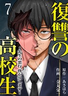 復讐の高校生〜先生の悪行、僕が罰します〜7