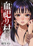 血祀り村〜さぁ、一緒に信仰しましょう〜7
