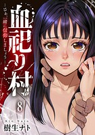 血祀り村〜さぁ、一緒に信仰しましょう〜8
