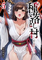 種落とし村〜掟は強制ハーレム〜5