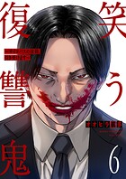 笑う復讐鬼〜サイコパスの抹殺、引き受けます〜6
