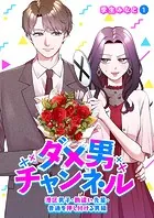 ダメ男チャンネル〜港区男子・勘違い先輩・普通を押し付ける男編〜（単話）