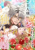 最強ご主人様に愛され尽くす独占婚【ページ版】（単話）