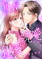 月森くんの純愛と狂愛【ページ版】（単話）