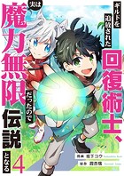 ギルドを追放された回復術士、実は魔力無限だったので規格外の回復魔法で伝説となる4