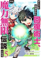 ギルドを追放された回復術士、実は魔力無限だったので規格外の回復魔法で伝説となる5