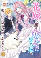 花嫁の座を奪われた忌み姫は楽しい亡命生活はじめます！5