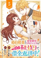 婚約破棄された男爵令嬢リルジェシカは得意の靴作りで借金返済中！5