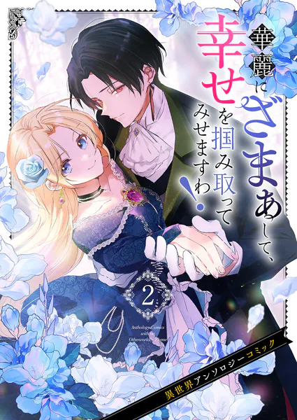華麗にざまぁして、幸せを掴み取ってみせますわ！異世界アンソロジーコミック2