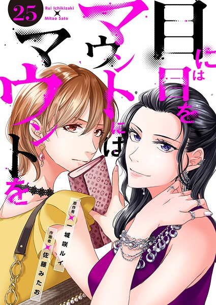 目には目をマウントにはマウントを（単話）