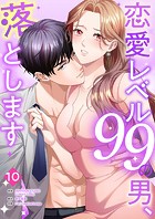 恋愛レベル99の男、落とします【ページ版】10