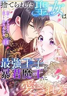 捨てられた聖女は最強王子と暴君魔王に愛される【ページ版】14