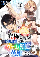 究極難度の異世界に転移したのでゲーム知識を使って英雄になる（単話）