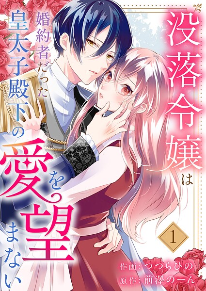 没落令嬢は、婚約者だった皇太子殿下の愛を望まない1
