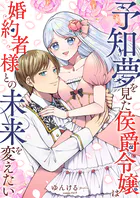 予知夢を見た侯爵令嬢は婚約者様との未来を変えたい（単話）