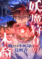 妖魔狩りの末裔-俺だけ不死身の覚醒者-【タテヨミ】
